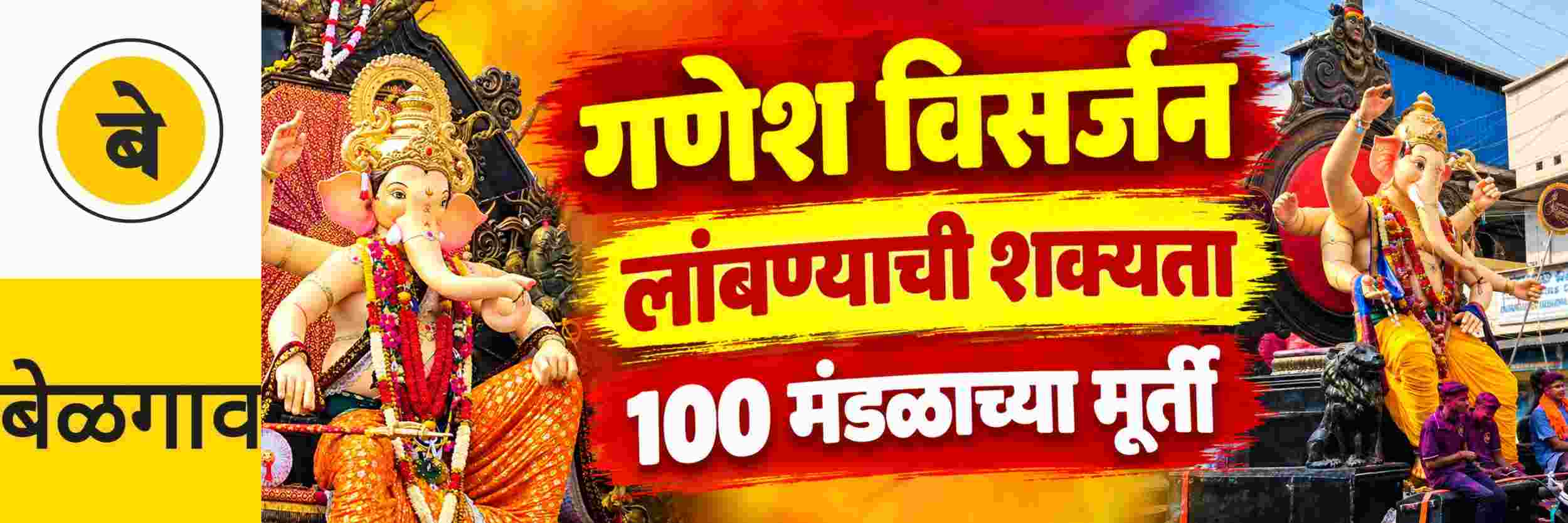 @ बेळगाव; गणेश विसर्जन मिरवणुका रविवारपर्यंत लांबण्याची शक्यता