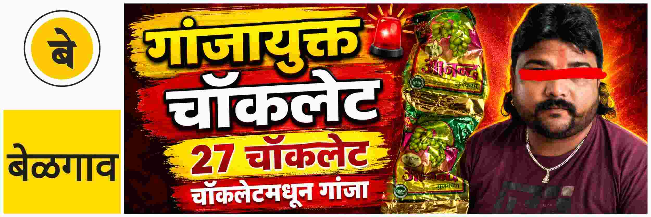 @ बेळगाव; चॉकलेट खाताय की गांजा? बेळगावात पहिल्यांदाच; चॉकलेटमधून गांजा विक्री;