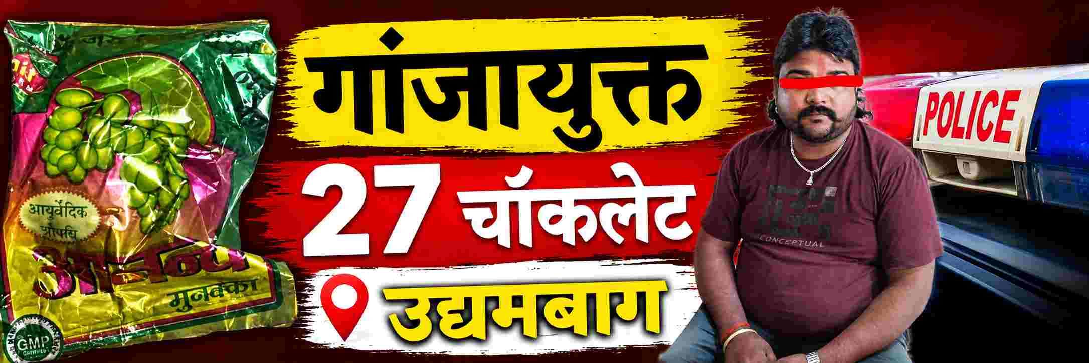 belgaum-news-ganja-infused-chocolates-udyambag-police-caught-red-handed-selling-drugs-in-the-form-of-chocolate-mixed-with-marijuana-202608_1.jpg | @ बेळगाव; चॉकलेट खाताय की गांजा? बेळगावात पहिल्यांदाच; चॉकलेटमधून गांजा विक्री; | belgaum news | belgavkar बेळगावकर