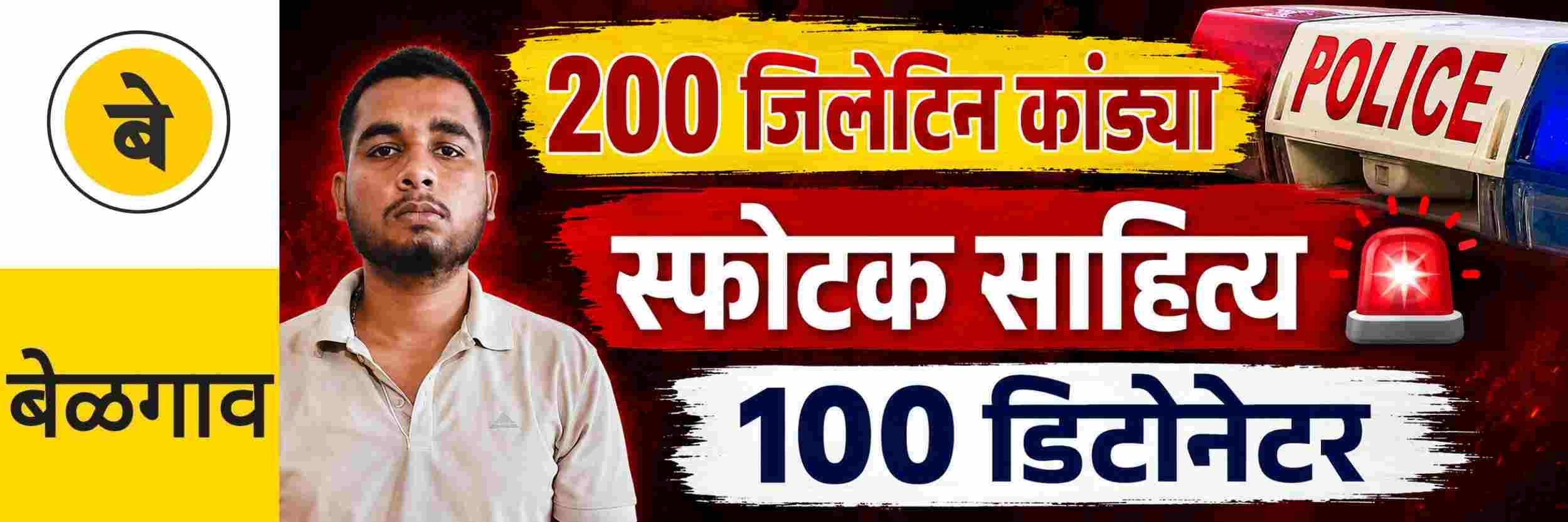 @ बेळगाव; तरुणाला अटक; स्फोटक साहित्य; कारवाई