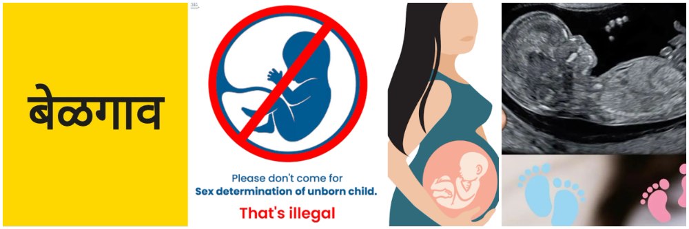 बेळगाव; ₹ 1 लाख कमवण्याची सुवर्णसंधी; गर्भलिंग निदानाची माहिती देणाऱ्यास लाखाचे बक्षीस