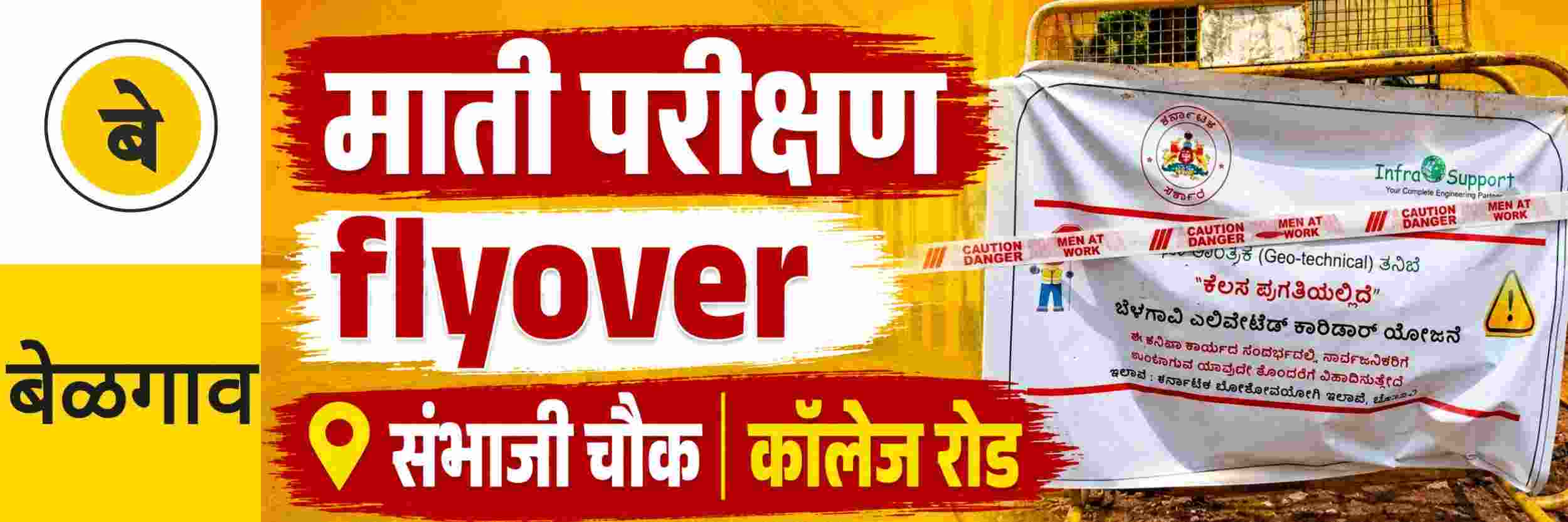 @ बेळगाव; फ्लायओव्हर; तांत्रिक चाचणी