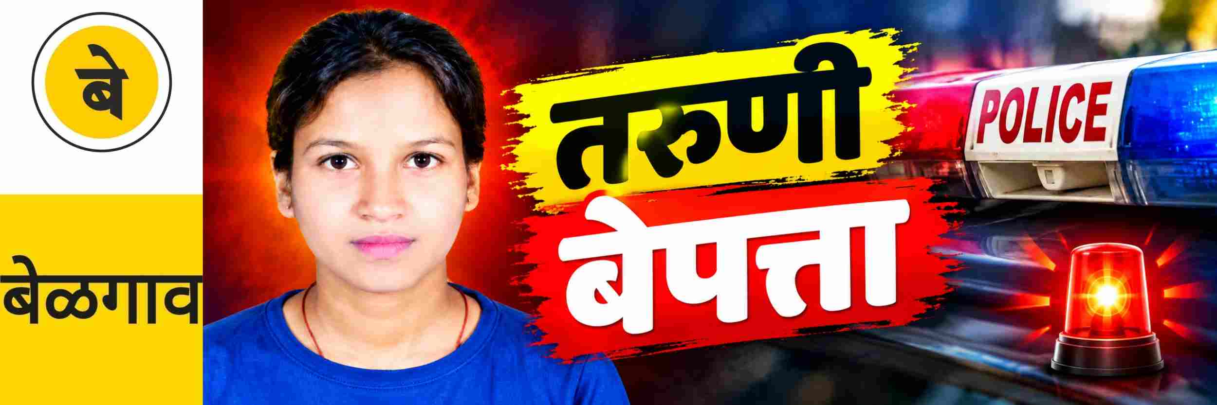 @ बेळगाव; तरुणी बेपत्ता