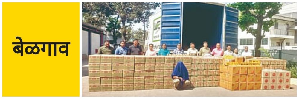 #बेळगाव; गोव्याहून कर्नाटकमार्गे महाराष्ट्रात दारु; #जप्त