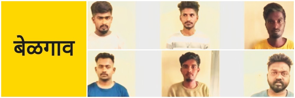 बेळगाव; 7 जणांना अटक; मारहाण केली आणि लुटले