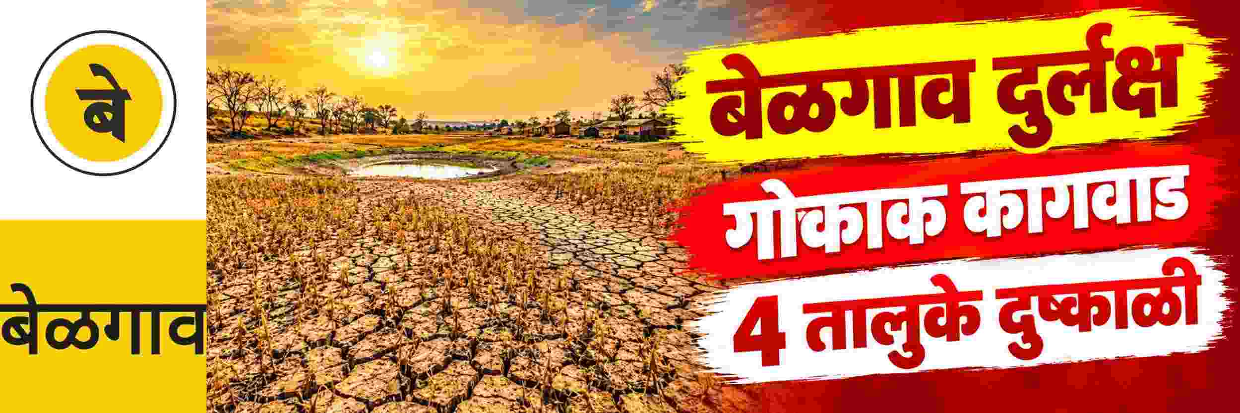 @ बेळगाव; गोकाक, कागवाडसह 4 तालुके दुष्काळी