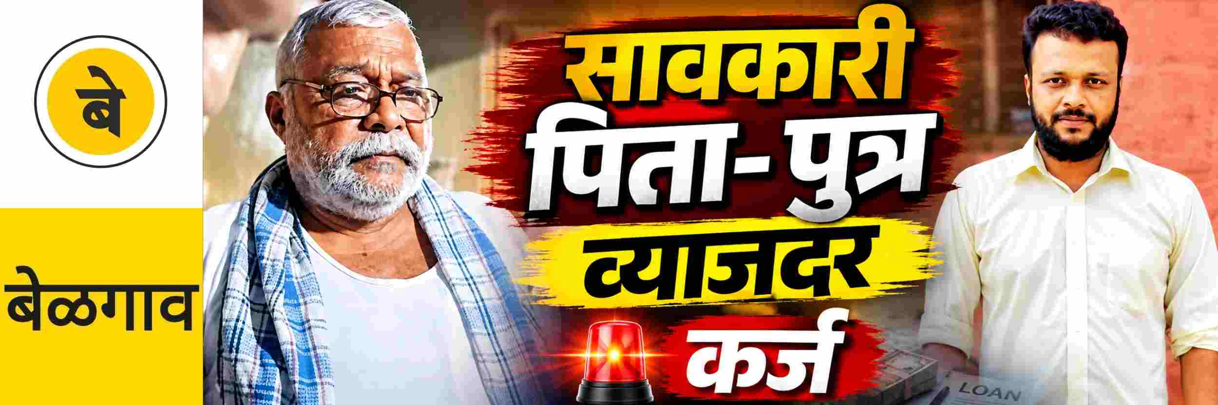 @ बेळगाव; बेकायदा सावकारी; पिता—पुत्राला अटक