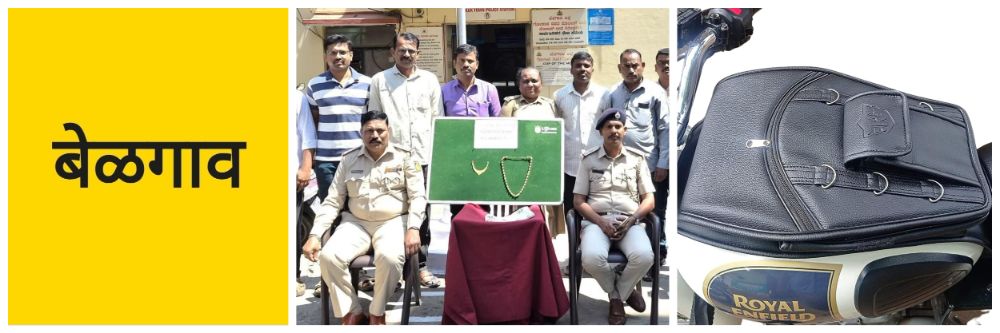 बेळगाव; बाईकच्या टँक कव्हरमधील दागिने चोरले | एकाला अटक