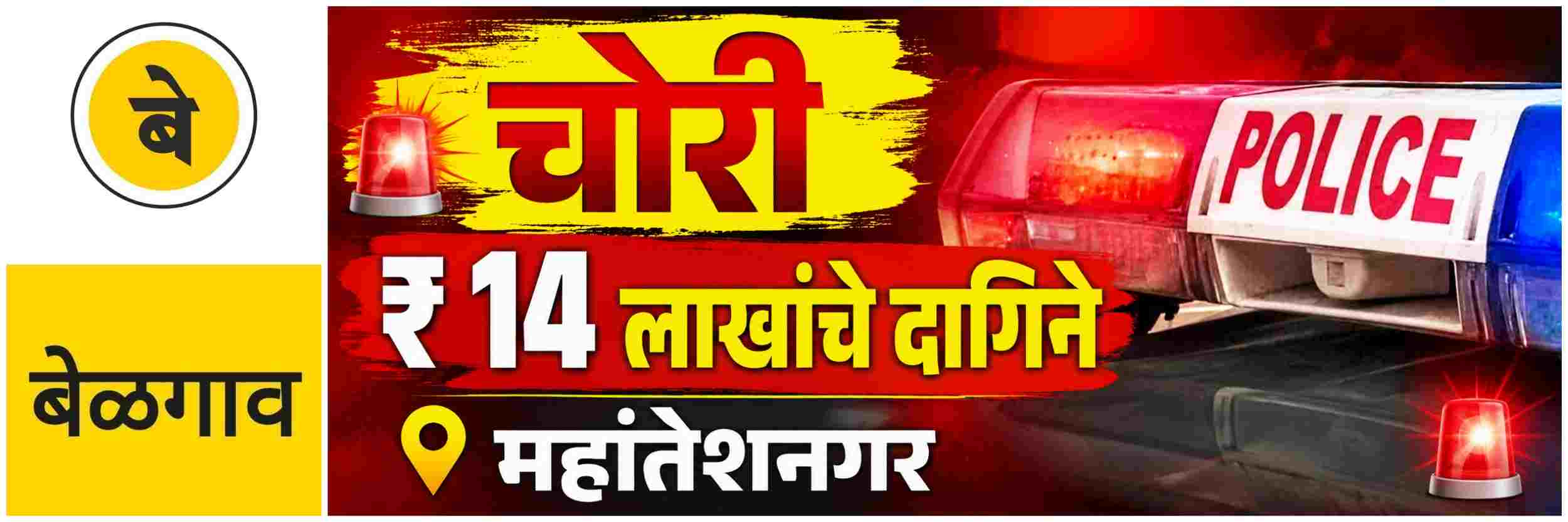 @ बेळगाव; ₹ 14 लाखांचे दागिने लंपास