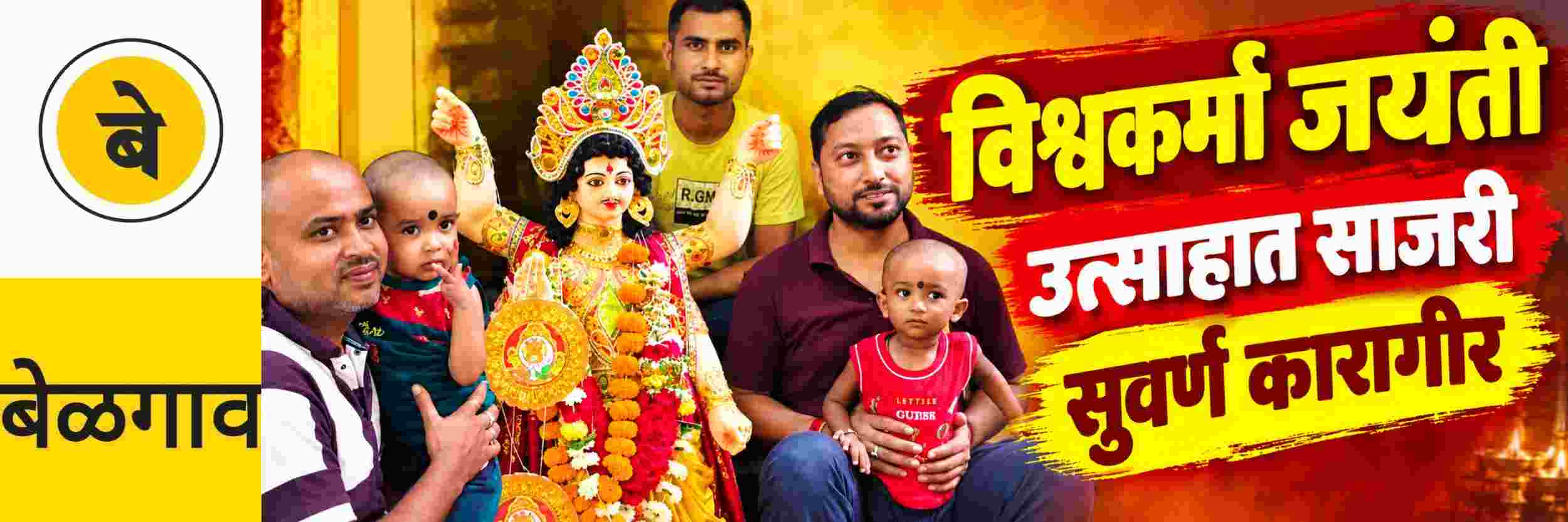 @ बेळगाव; विश्वकर्मा जयंती