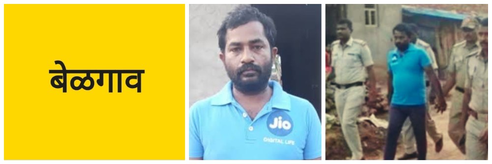 बेळगाव; पत्नीची निर्घृण हत्या;