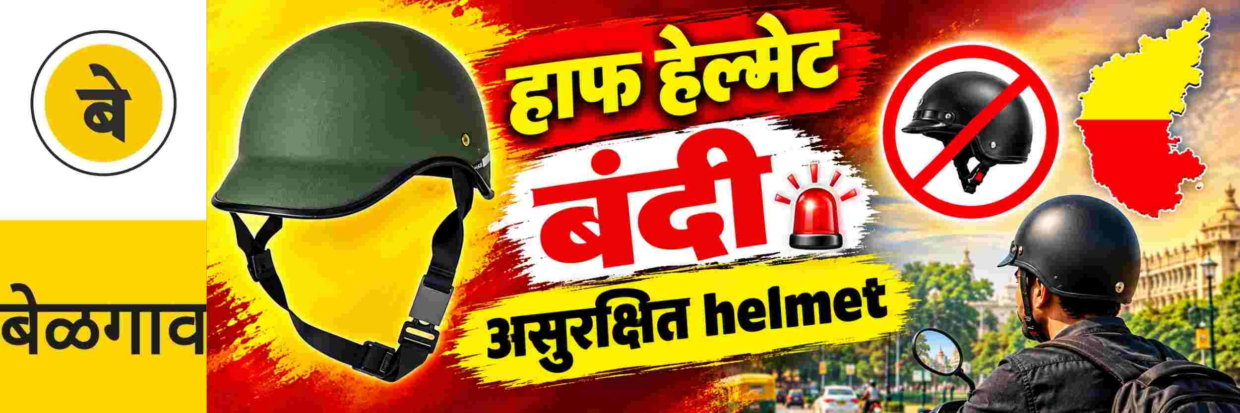 @ बेळगाव; हाफ हेल्मेट; उत्पादनावर बंदी @कर्नाटक