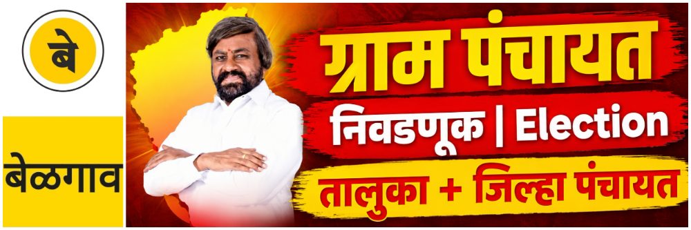 @ बेळगाव; 'या' महिन्यात पंचायत निवडणुका; @कर्नाटक