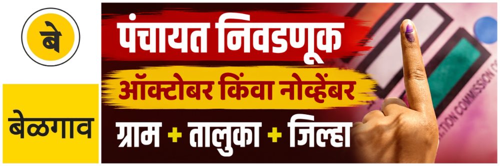 belgaum-news-gram-panchayat-elections-in-karnataka-karnataka-panchayat-elections-likely-in-october-november-eshwar-khandre-gram-panchayat-elections-in-karnataka-panchayat-polls-in-karnataka-202607_1.jpg | @ बेळगाव; 'या' महिन्यात पंचायत निवडणुका; @कर्नाटक | belgaum news | belgavkar बेळगावकर