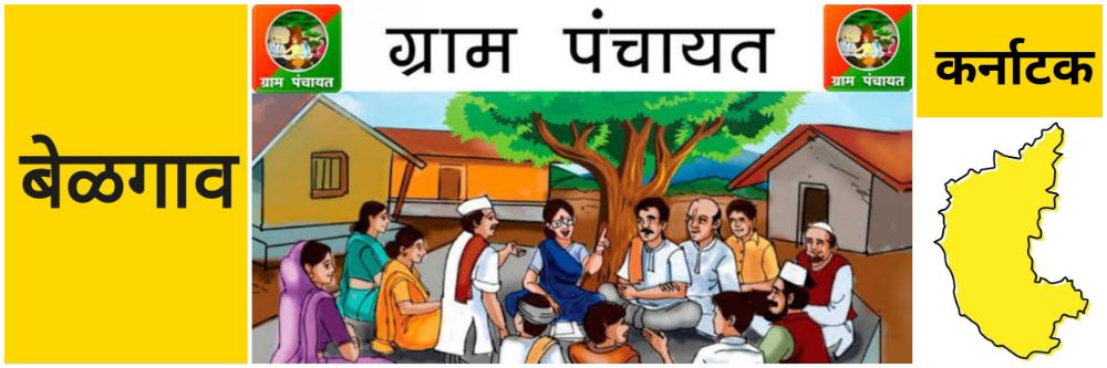 बेळगाव @ कर्नाटक; ग्राम पंचायत निवडणुका 3—6 महिने लांबणीवर
