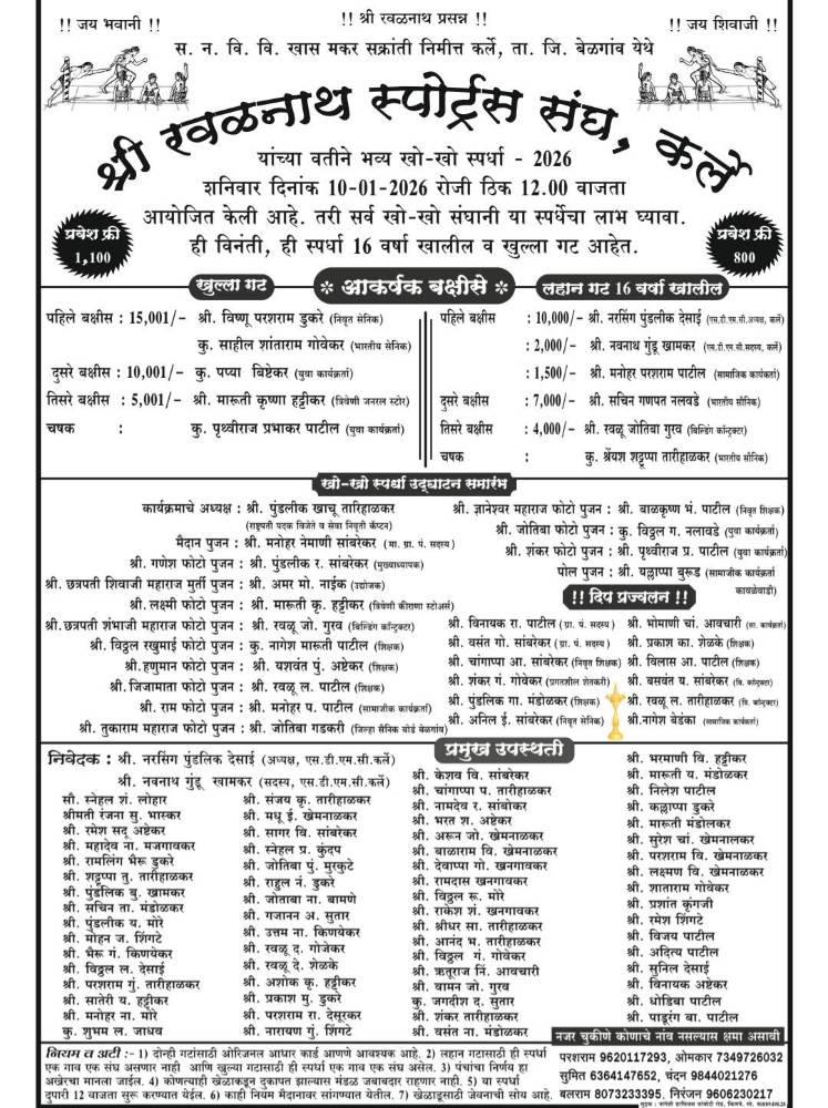 belgaum-news-grand-kho-kho-tournament-organized-by-shree-rawalnath-sports-sangh-karle-at-khas-makar-sakranti-karle-belgaum-202601.jpg | बेळगाव : खास मकर सक्रांती निमीत्त; भव्य खो—खो स्पर्धा 2026 | belgaum news | belgavkar बेळगावकर