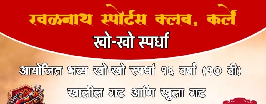 बेळगाव : खास मकर सक्रांती निमीत्त; भव्य खो—खो स्पर्धा 2026