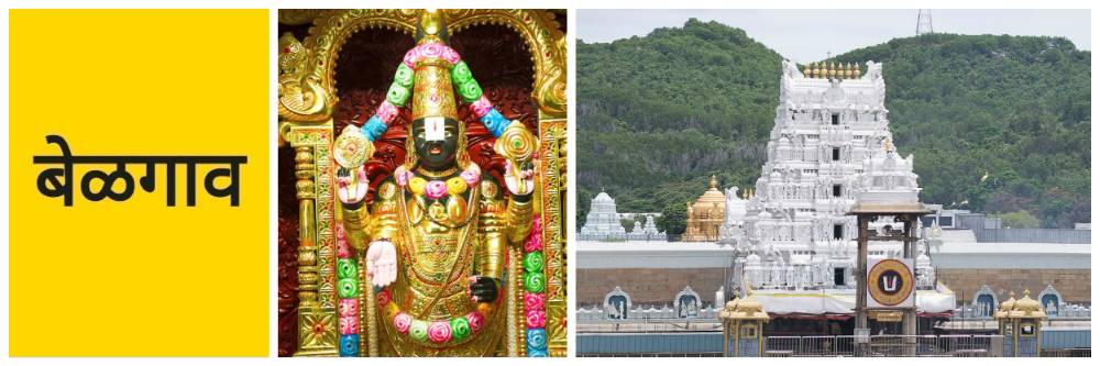 @ बेळगाव; बेळगावात तिरुपतीचे दर्शन; 7 एकर जागेत तिरुपती बालाजी मंदिर