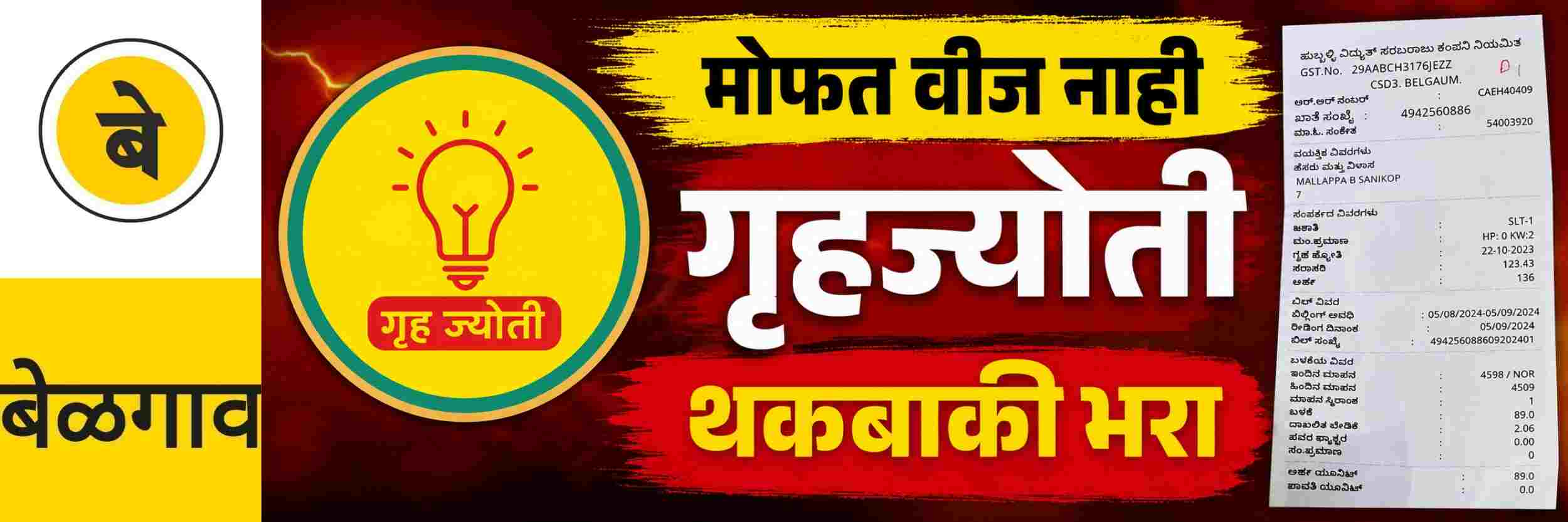 @ बेळगाव; वीज बिल थकीत असल्यास 'गृहज्योती'चा लाभ नाही