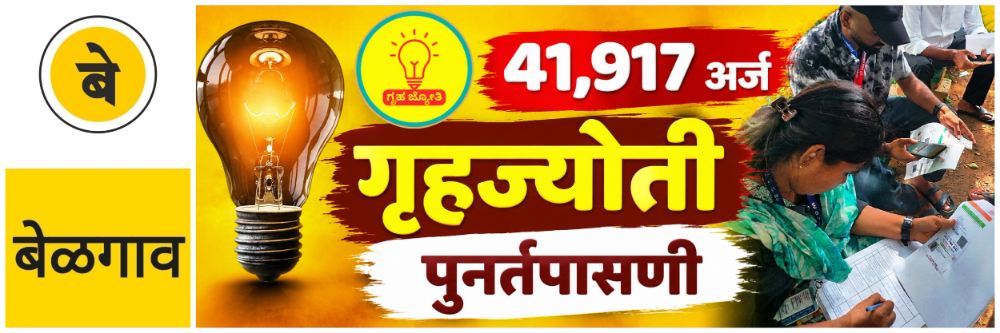 @ बेळगाव; गृहज्योती; 41,917 ग्राहकांच्या अर्जाची तपासणी