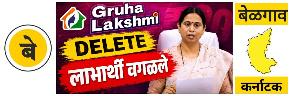 @ बेळगाव; 'गृहलक्ष्मी' योजना; 4.30 लाख लाभार्थी वगळले