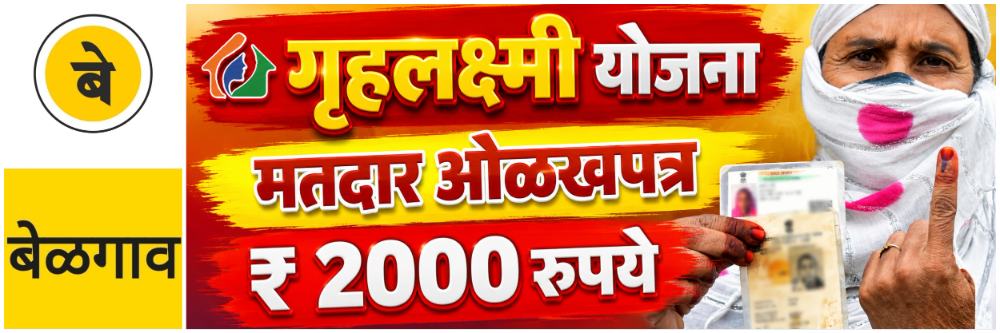 @ बेळगाव; गृहलक्ष्मी योजना; नवी मार्गदर्शक तत्त्वे