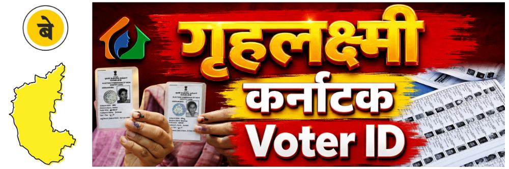 belgaum-news-grilahakshmi-yojana-guidelines-benefits-of-scheme-ineligible-beneficiaries-proposal-to-make-voter-id-card-mandatory-verification-of-beneficiaries-under-the-gruha-lakshmi-scheme-202607_1.jpg | @ बेळगाव; गृहलक्ष्मी योजना; नवी मार्गदर्शक तत्त्वे | belgaum news | belgavkar बेळगावकर