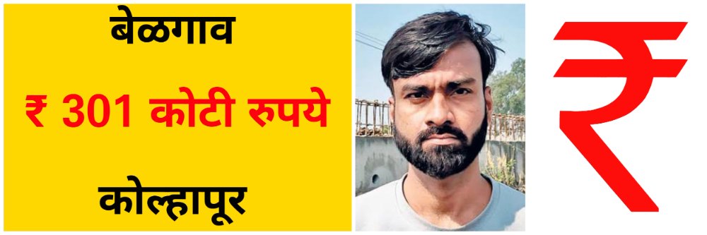 बेळगाव : ‘ग्रोबझ’चा सूत्रधाराच्या मेहुण्याला बेळगावात बेड्या