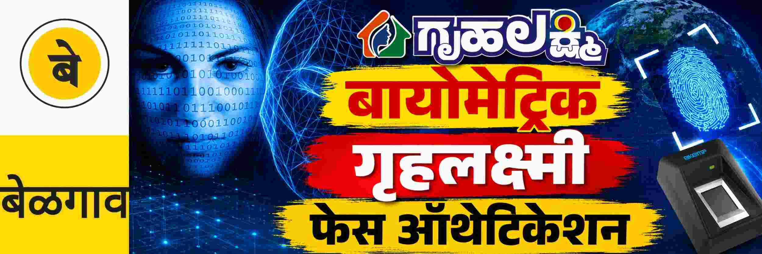 @ बेळगाव; गृहलक्ष्मी; बायोमेट्रिक पडताळणी; फेस ऑथेंटिकेशन