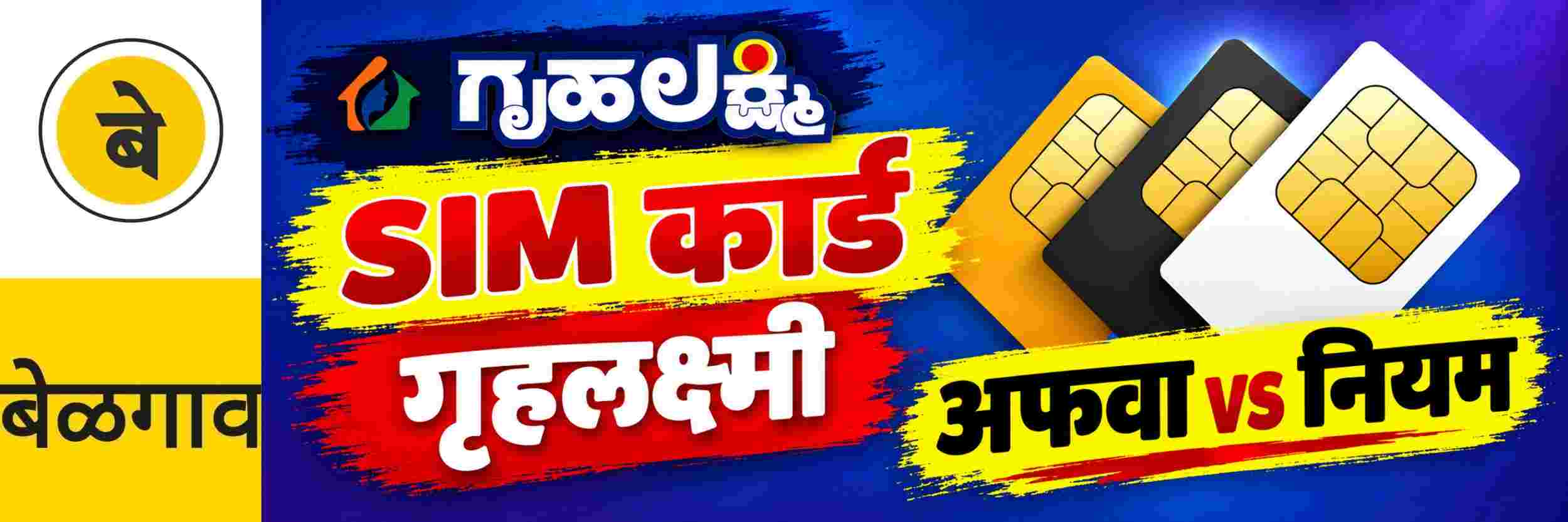 @ बेळगाव; गृहलक्ष्मी योजना आणि सिम कार्ड;