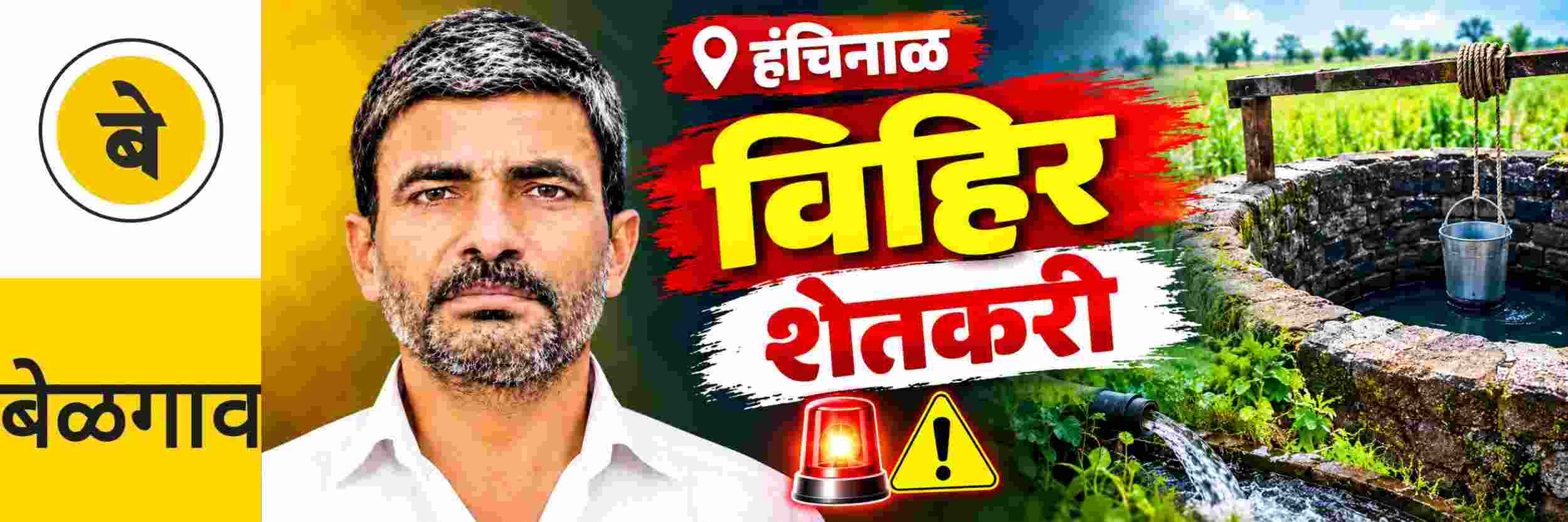 @ बेळगाव; @हंचिनाळ; विहिरीत पडून शेतकऱ्याचा मृत्यू