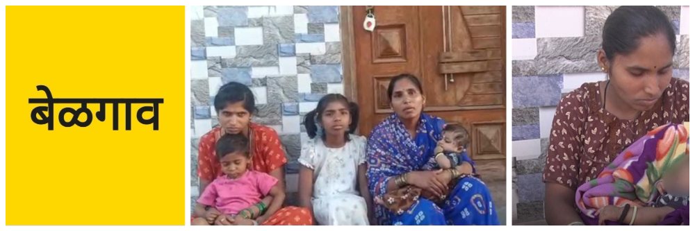 बेळगाव; बाळासह कुटुंबाला रस्त्यावर राहावे लागले