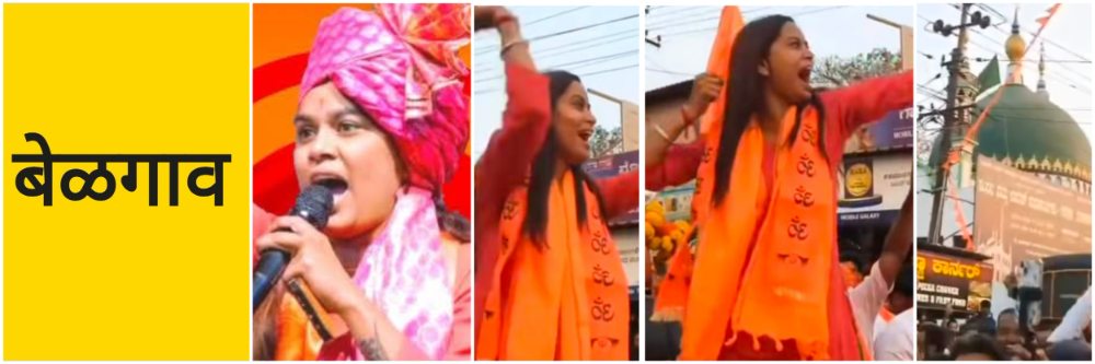 बेळगाव; हिंदु धर्मरक्षक हर्षू ठाकूर; यांच्यावर स्वतंत्र गुन्हा; @पिरनवाडी