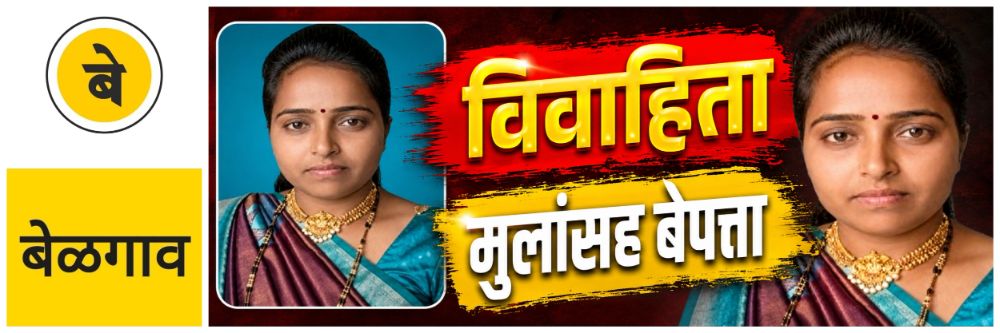 @ बेळगाव; विवाहिता दोन मुलांसह बेपत्ता