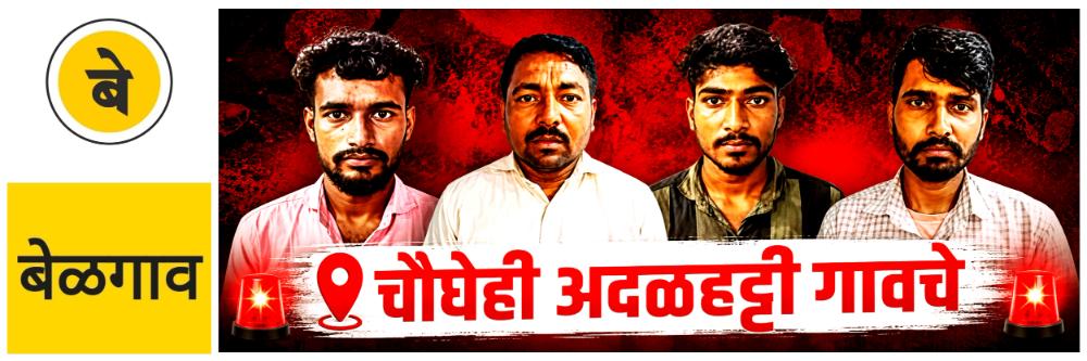 belgaum-news-harugeri-police-station-arrest-of-those-accused-of-stealing-from-temples-arrested-accused-thefts-in-harugeri-athani-kagawad-and-lokapura-202607.jpg | @ बेळगाव; मंदिरांमध्ये चोऱ्या; टोळी | belgaum news | belgavkar बेळगावकर