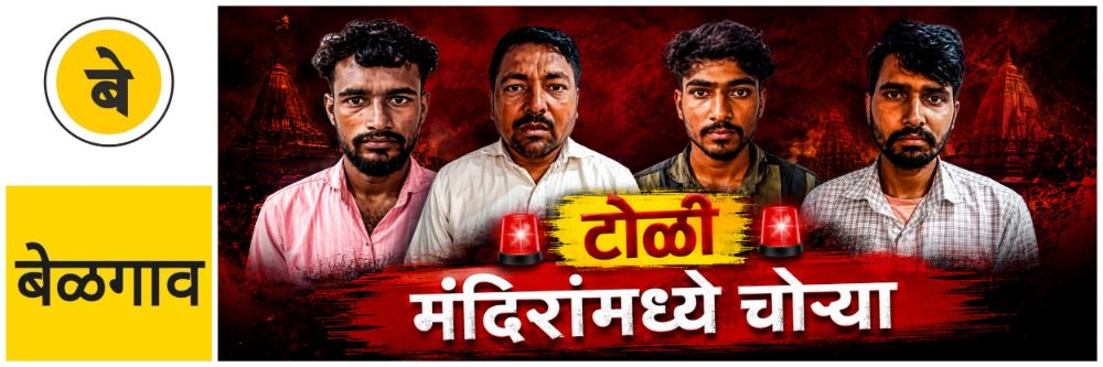 @ बेळगाव; मंदिरांमध्ये चोऱ्या; टोळी