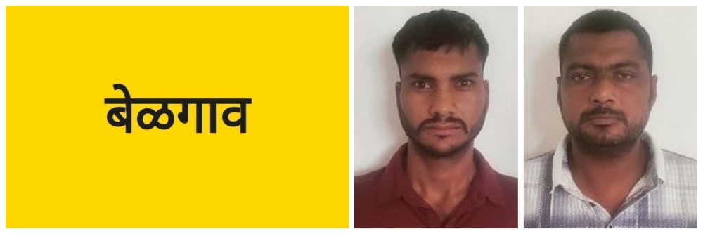 बेळगाव; अवघ्या 5 तासांत दोघांना अटक; दागिने चोरी