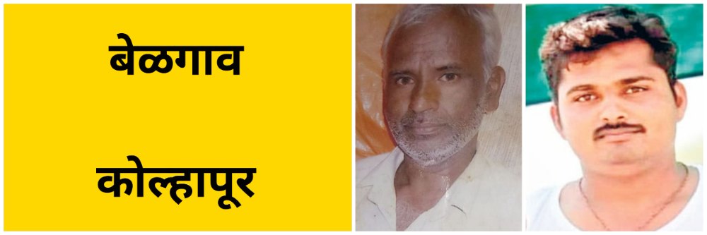 बेळगाव; विद्युत मोटरचा शॉक; दोघांचा जागीच मृत्यू कोल्हापूर