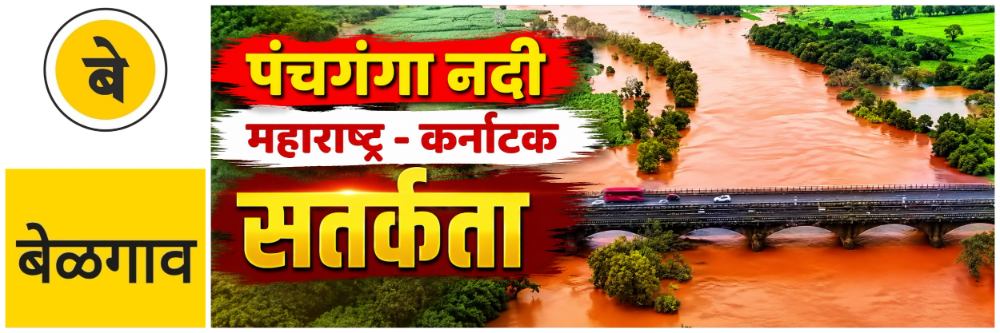 #बेळगाव; दोन्ही राज्यात सतर्कता; हिप्परगी बंधारा आणि अलमट्टी