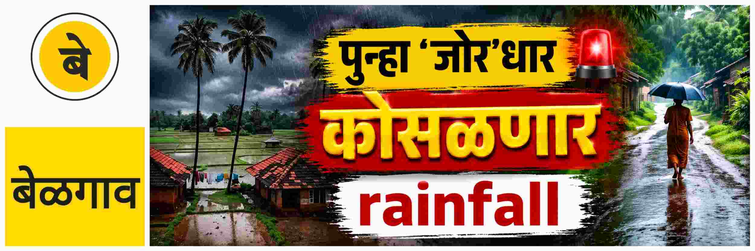 @ बेळगाव; आता सलग किती दिवस कोसळणार?