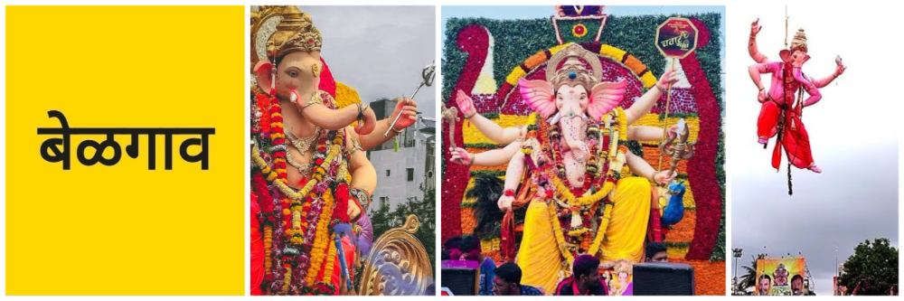बेळगाव; गणेशोत्सव; गणेशमूर्ती किती फुटांपर्यंत?