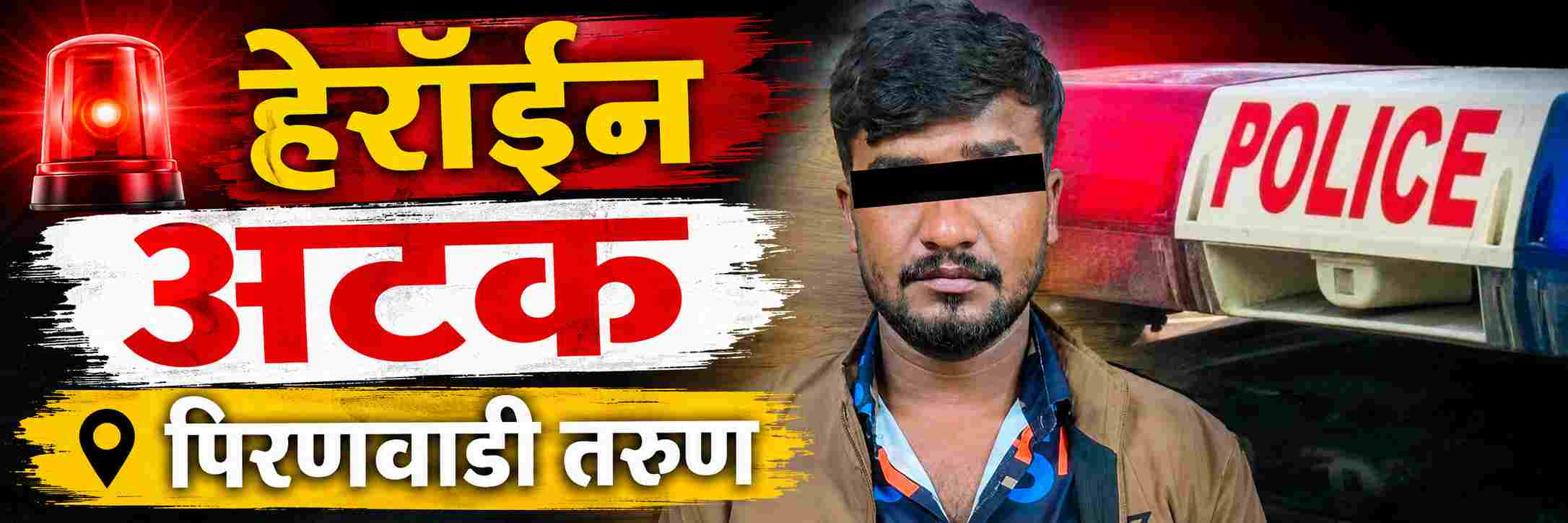 belgaum-news-heroin-worth-rs-3-lakh-seized-in-belgaum-mandoli-road-ansar-galli-piranwadi-ccb-belgaum-rural-police-202608_1.jpg | @ बेळगाव; हेरॉईन; @ मंडोळी रोड | belgaum news | belgavkar बेळगावकर