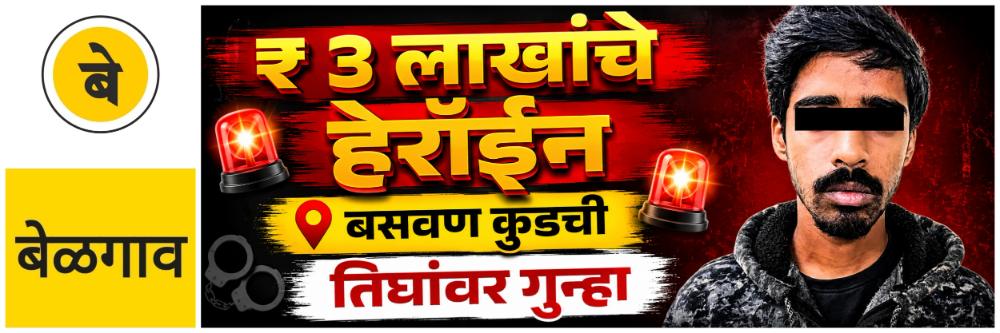 @ बेळगाव; ₹ 3 लाखांचे हेरॉईन; एकाला अटक