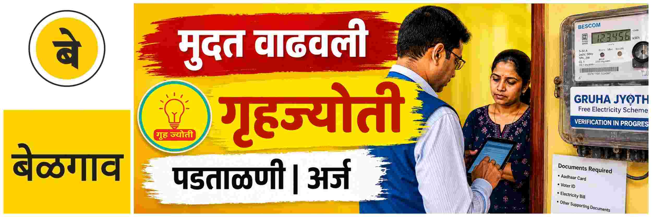 @ बेळगाव; गृहज्योती; अर्ज; कागदपत्रे सादर न केलेल्या सर्व लाभार्थ्यांनी तातडीने
