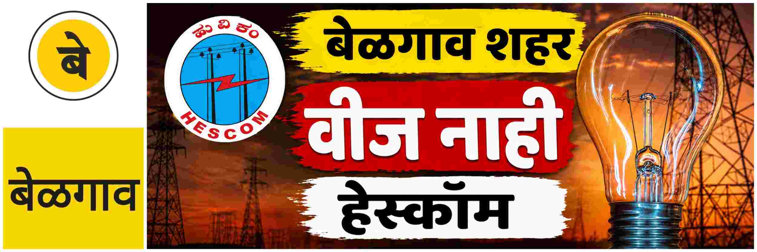 @ बेळगाव; बेळगाव शहरात सोमवारी वीज नाही