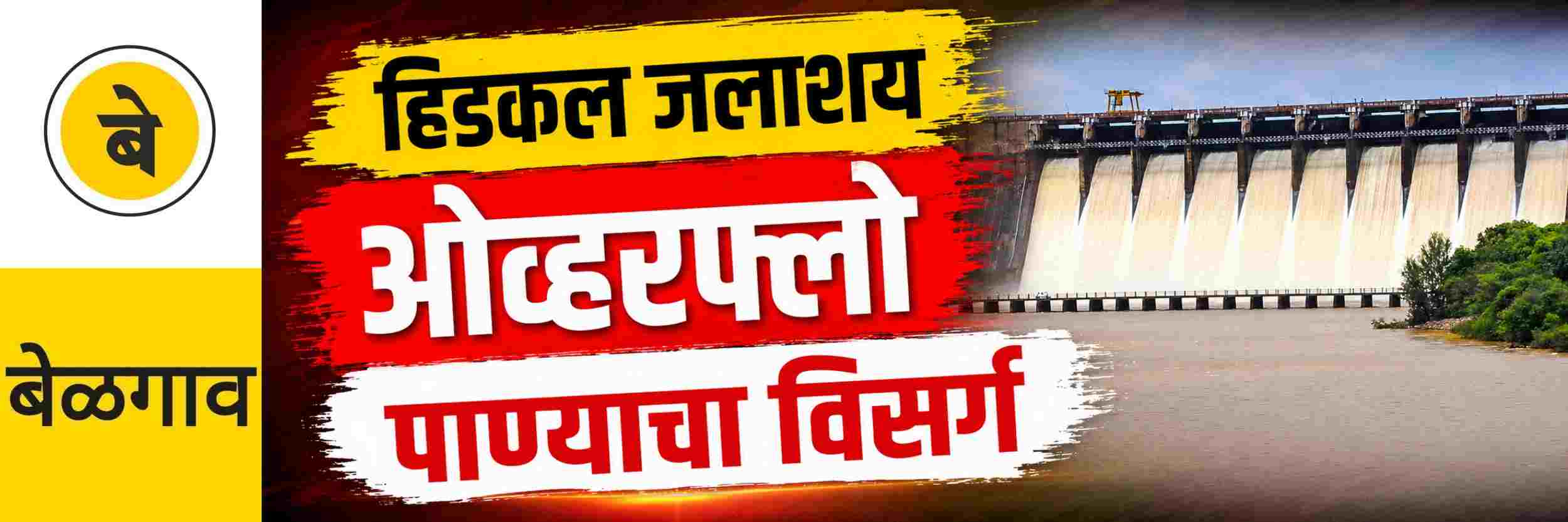@ बेळगाव; हिडकल जलाशय अखेर पूर्ण क्षमतेने भरले