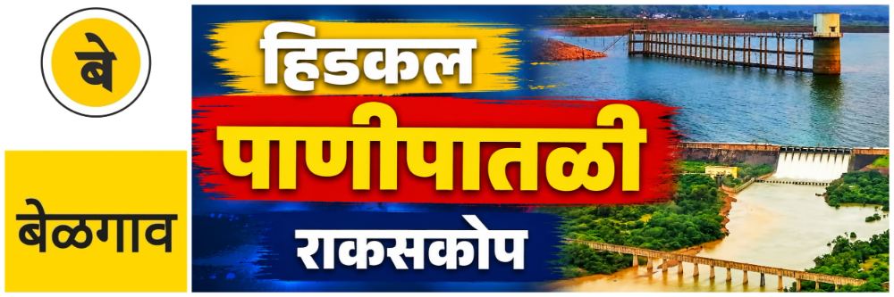 @ बेळगाव; हिडकल जलाशय निम्मे भरले; राकसकोप जलाशय तुडुंब भरण्यासाठी अद्यापही 8 फूट पाण्याची गरज