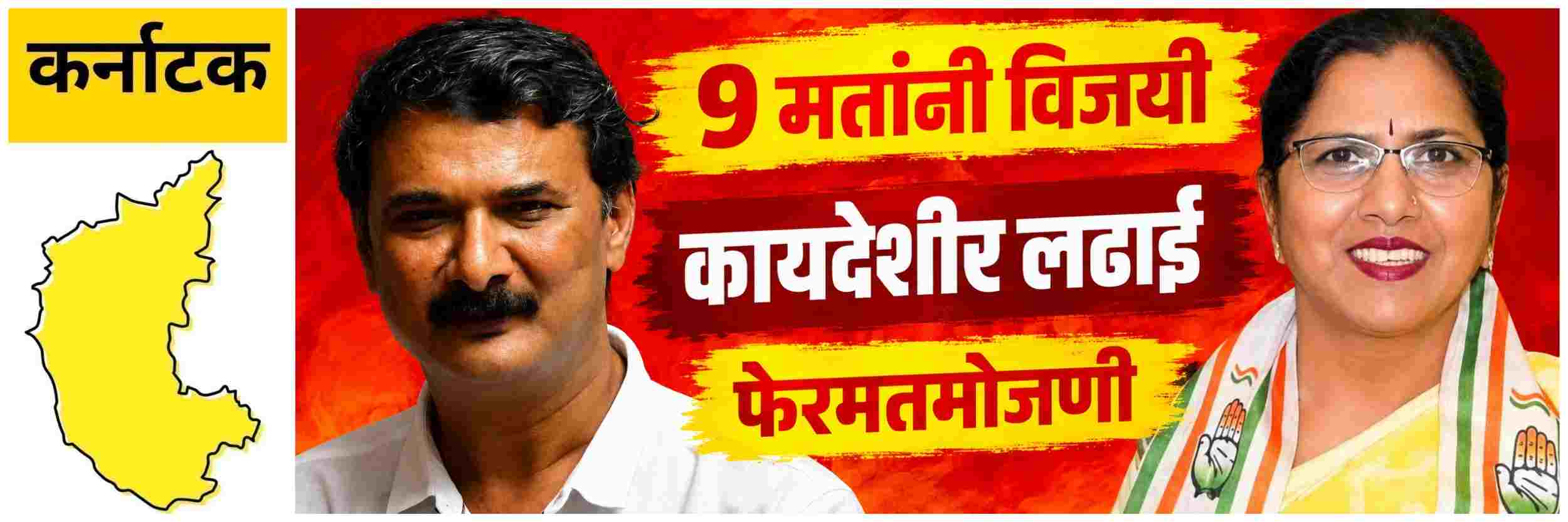 कायदेशीर लढाईत पराभूत; काँग्रेस उमेदवार 9 मतांनी विजयी