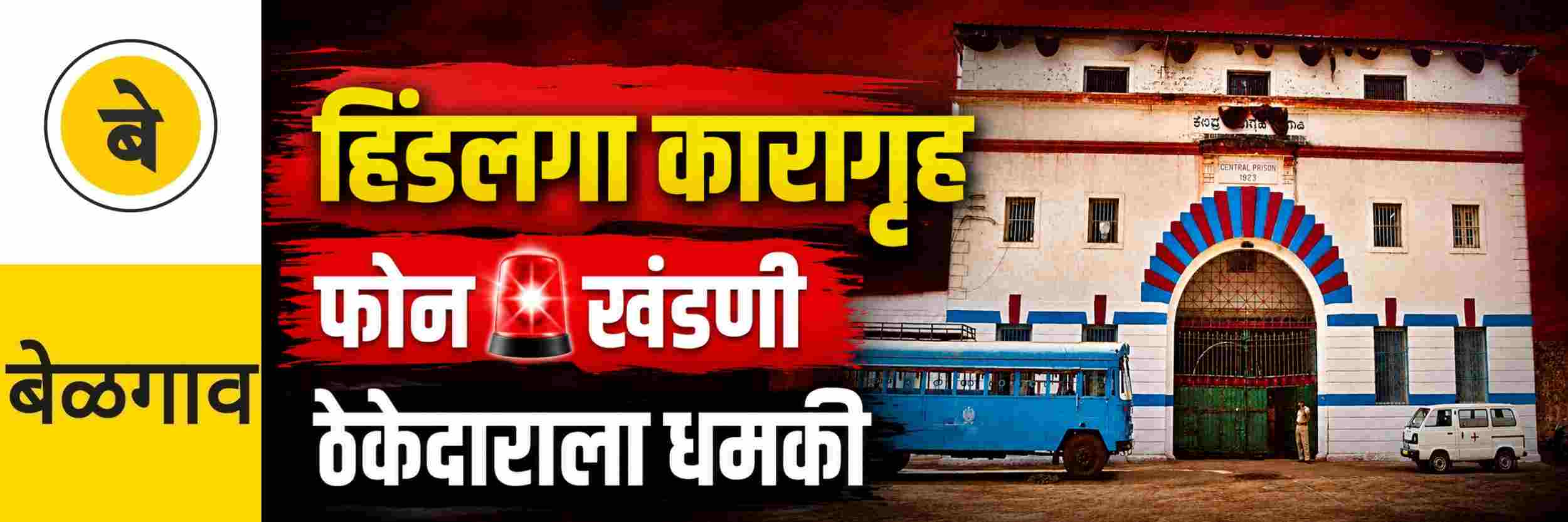 @ बेळगाव; (बदनाम) हिंडलगा कारागृहातून ठेकेदाराला धमकीचा फोन