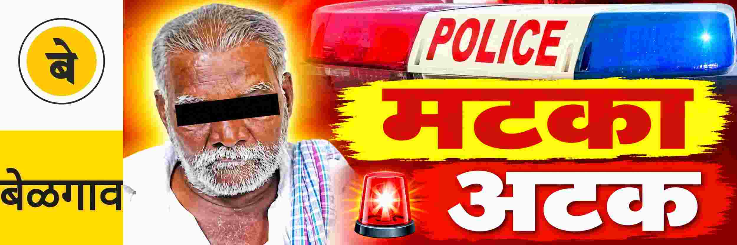 @ बेळगाव; मटका बुकीला अटक